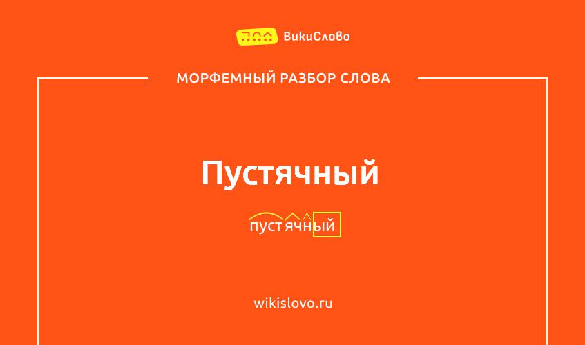 Морфемный разбор слова пустячный