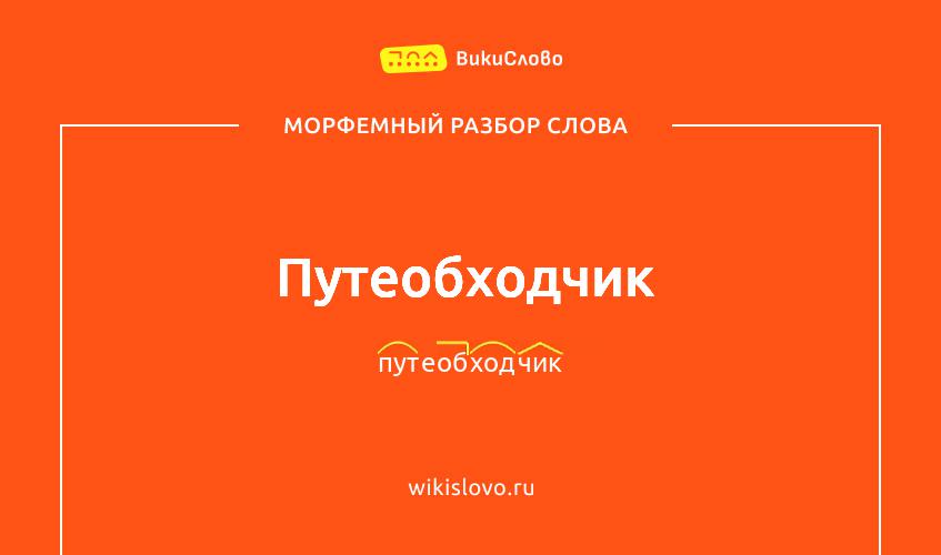 Морфемный разбор слова путеобходчик
