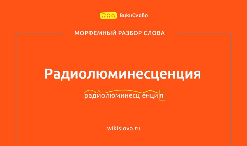 Морфемный разбор слова радиолюминесценция