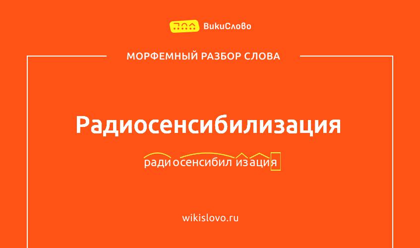 Морфемный разбор слова радиосенсибилизация