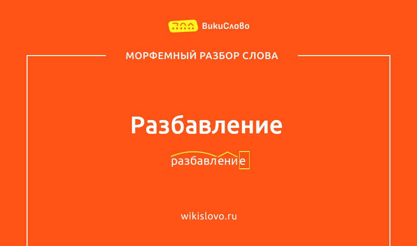 Морфемный разбор слова разбавление