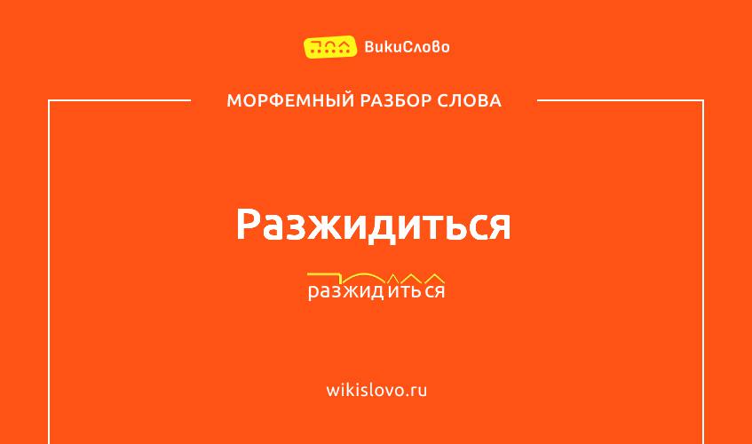Морфемный разбор слова разжидиться