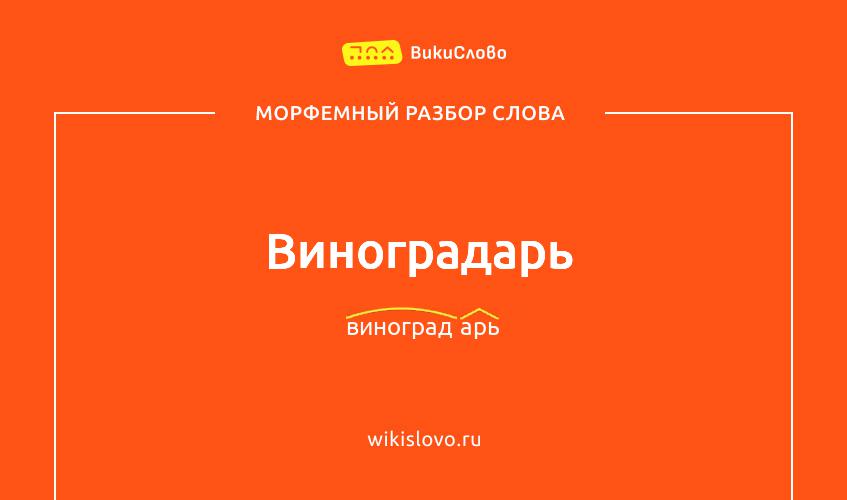 Морфемный разбор слова виноградарь