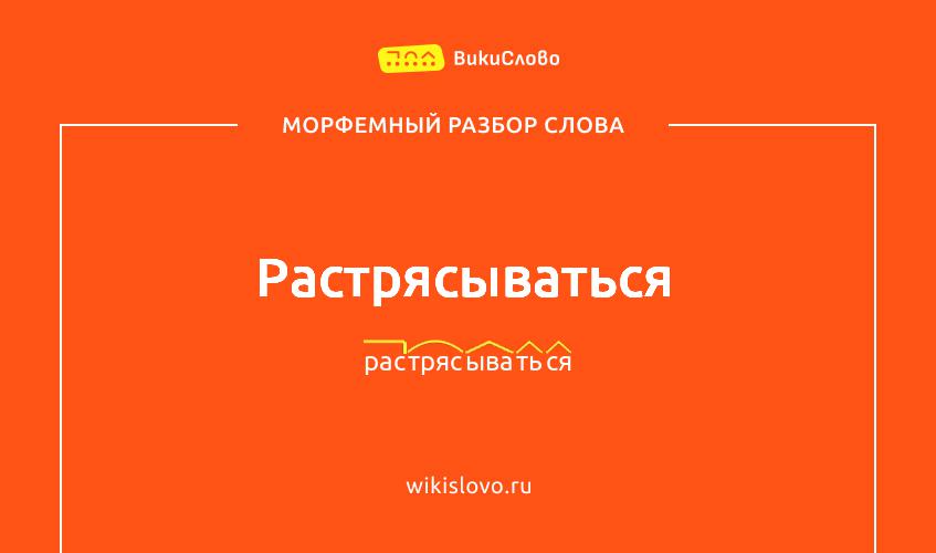 Морфемный разбор слова растрясываться