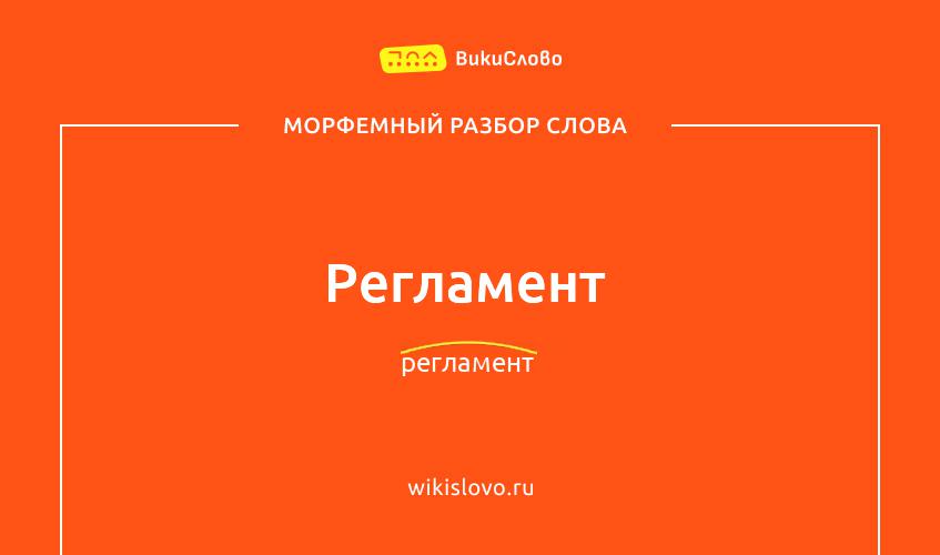 Морфемный разбор слова регламент