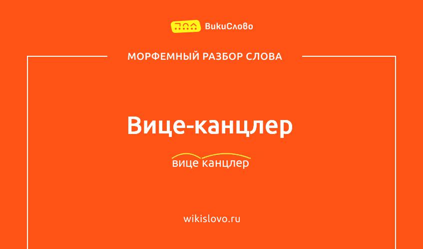 Морфемный разбор слова вице-канцлер