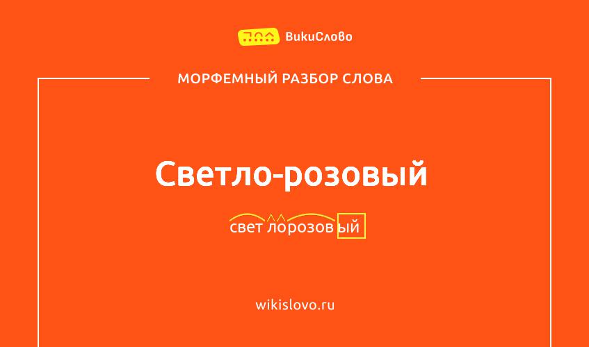 Морфемный разбор слова светло-розовый