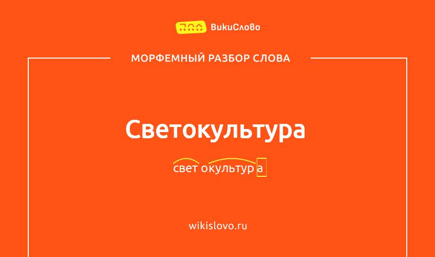 Морфемный разбор слова светокультура