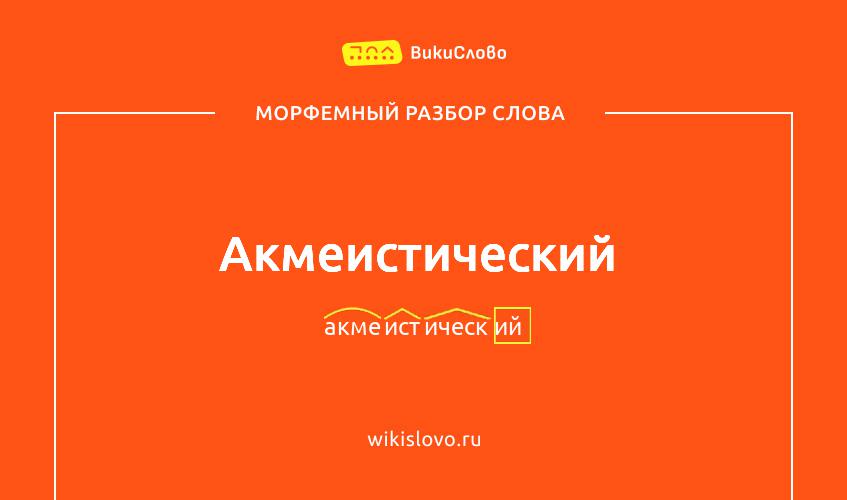 Морфемный разбор слова акмеистический