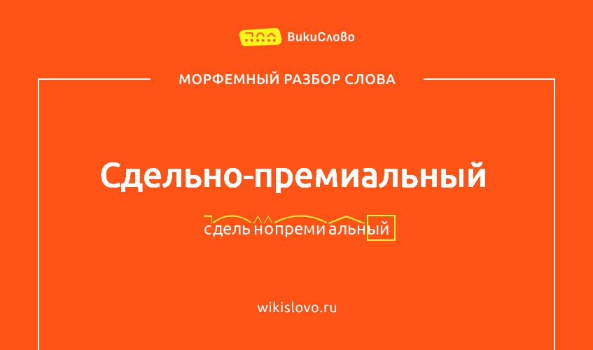 Морфемный разбор слова сдельно-премиальный
