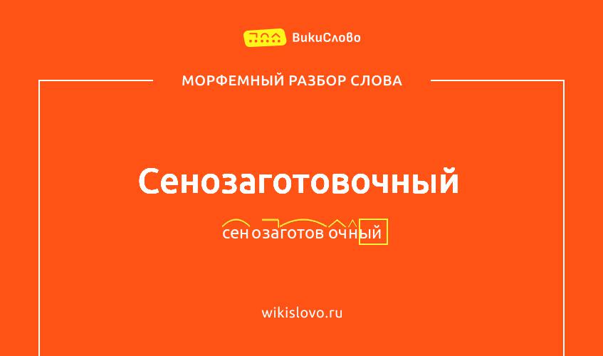 Морфемный разбор слова сенозаготовочный