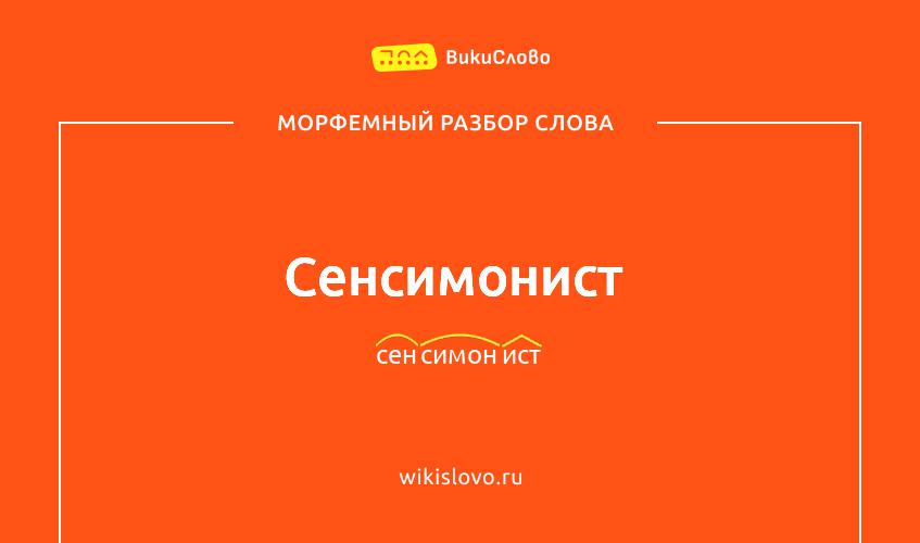 Морфемный разбор слова сенсимонист