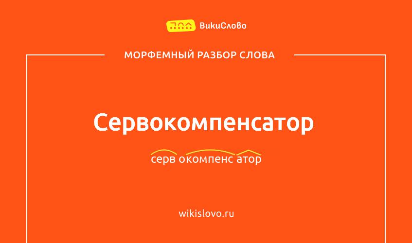 Морфемный разбор слова сервокомпенсатор