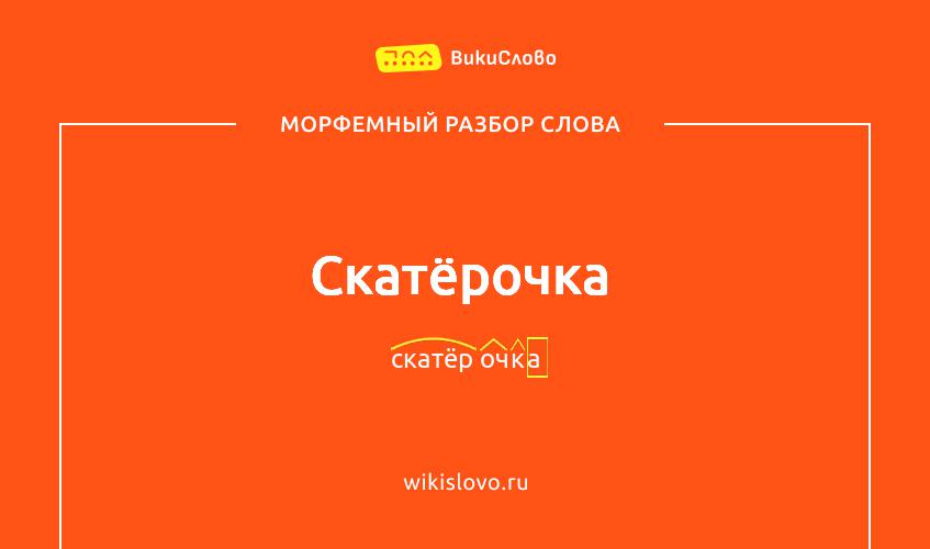 Морфемный разбор слова скатёрочка