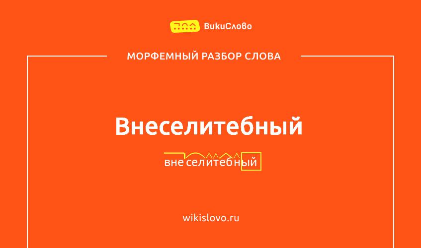 Морфемный разбор слова внеселитебный