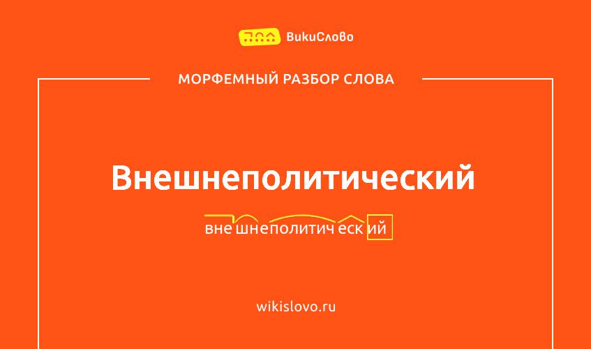 Морфемный разбор слова внешнеполитический
