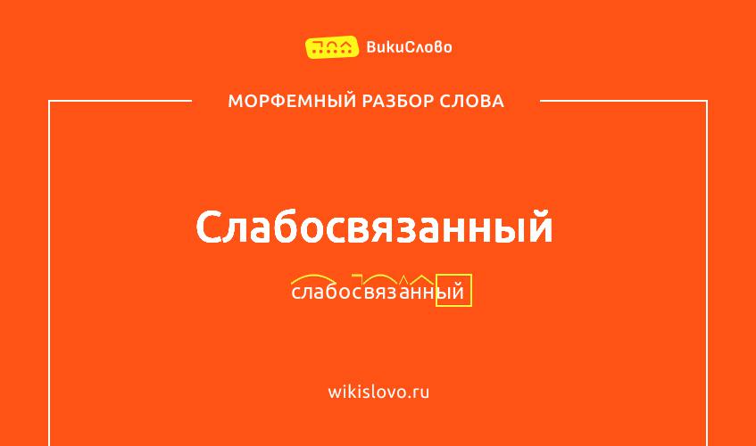 Морфемный разбор слова слабосвязанный