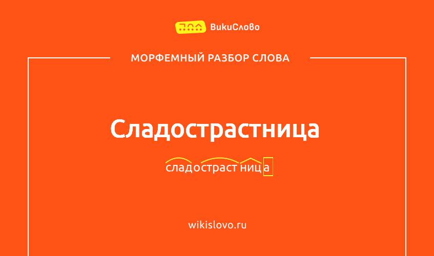 Морфемный разбор слова сладострастница