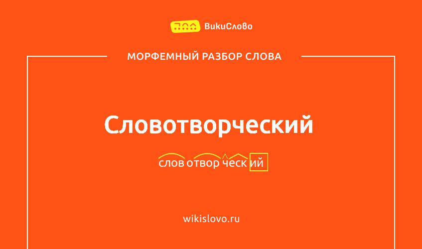 Морфемный разбор слова словотворческий