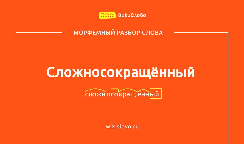 Морфемный разбор слова сложносокращённый