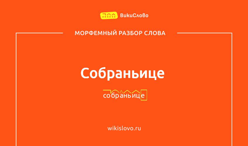 Морфемный разбор слова собраньице