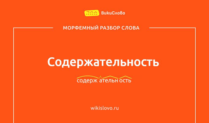 Морфемный разбор слова содержательность