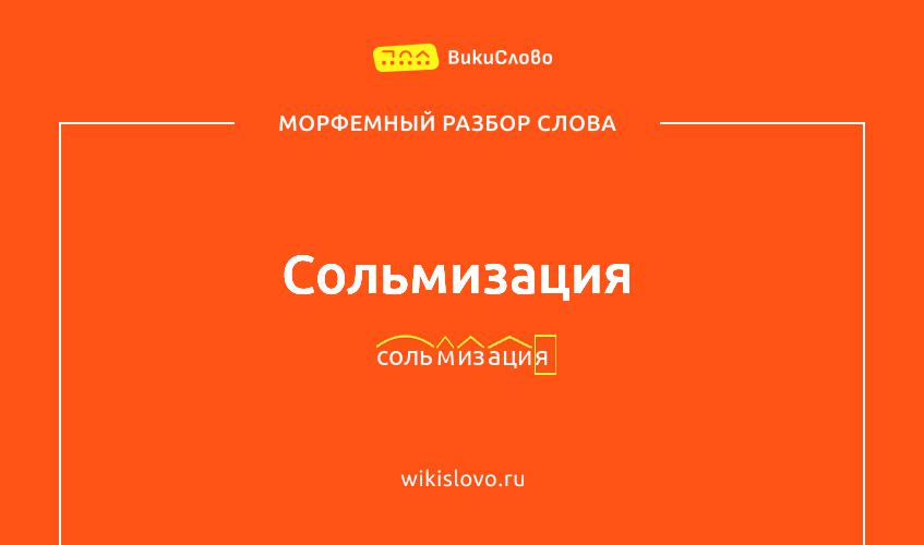 Морфемный разбор слова сольмизация