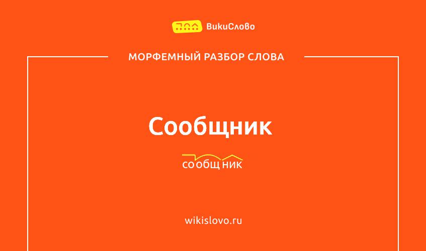 Морфемный разбор слова сообщник