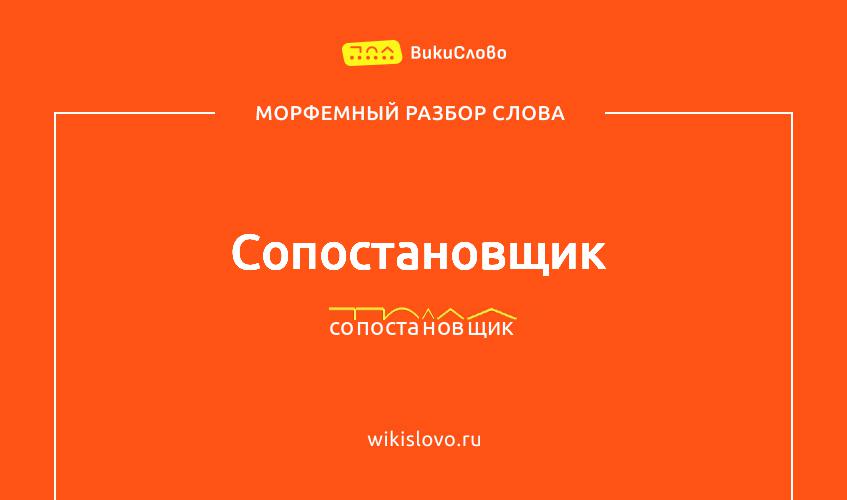 Морфемный разбор слова сопостановщик