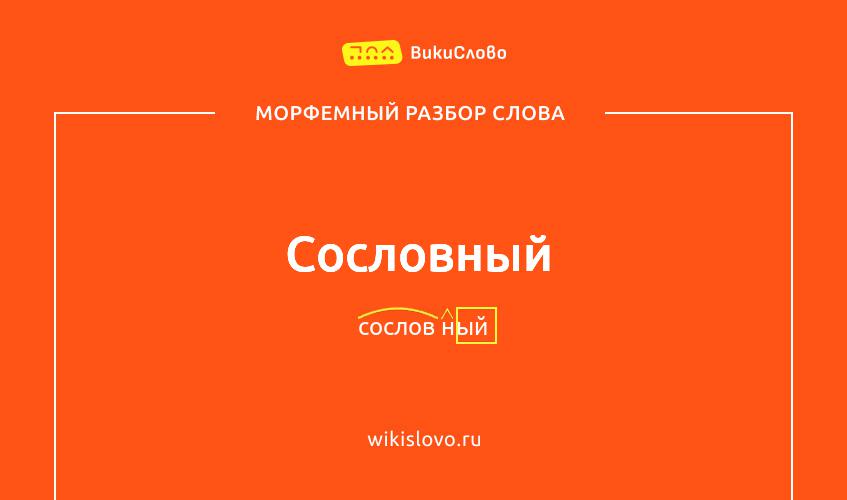 Морфемный разбор слова сословный