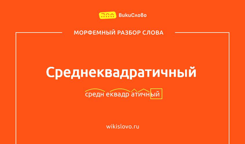 Морфемный разбор слова среднеквадратичный