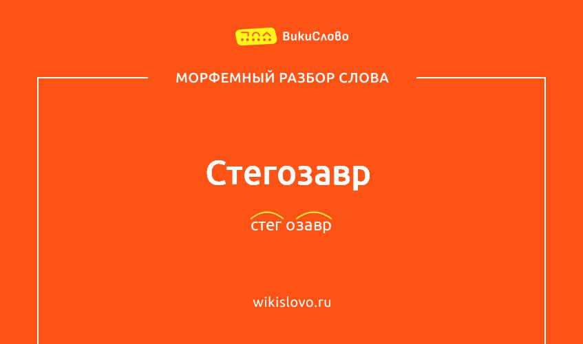 Морфемный разбор слова стегозавр