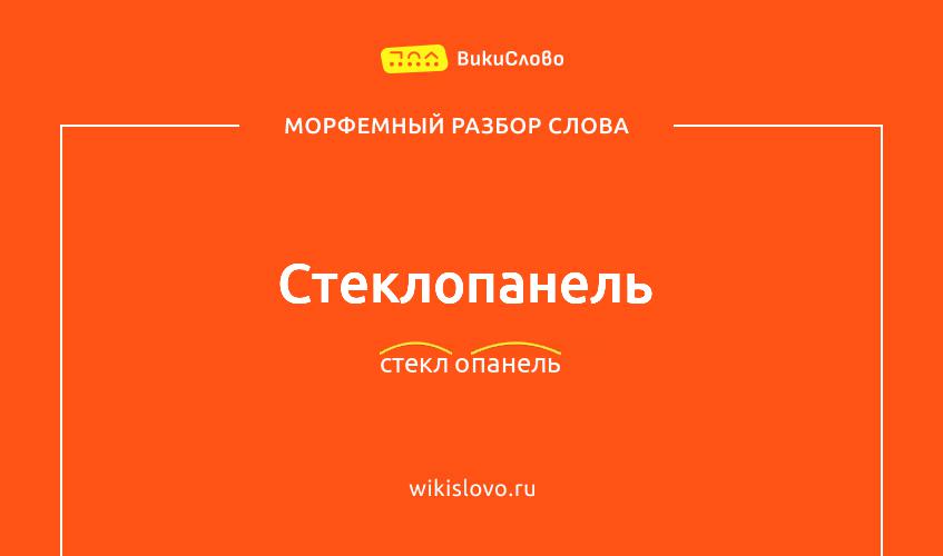 Морфемный разбор слова стеклопанель