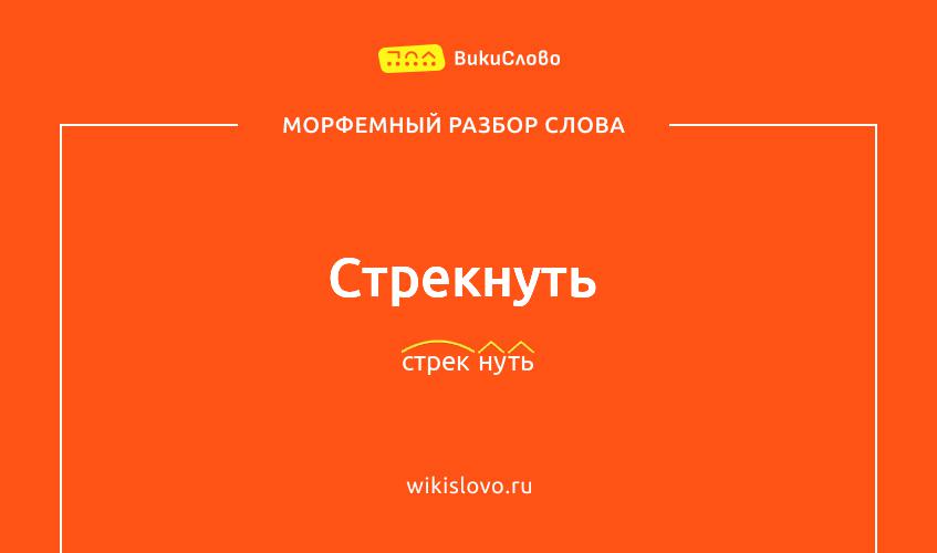 Морфемный разбор слова стрекнуть