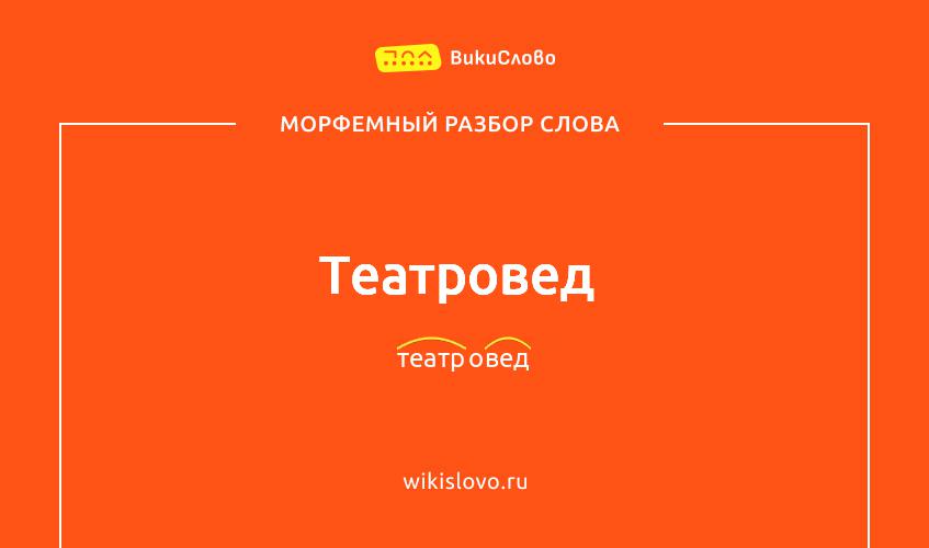 Морфемный разбор слова театровед
