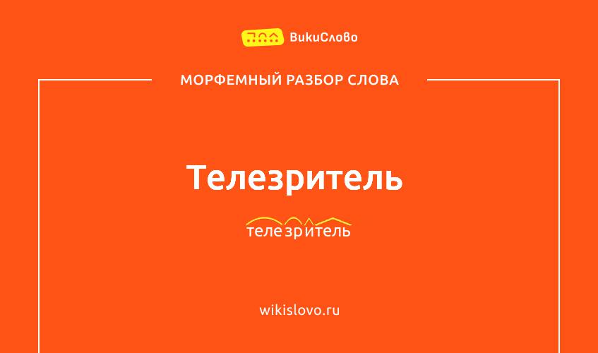 Морфемный разбор слова телезритель