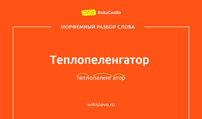 Морфемный разбор слова теплопеленгатор