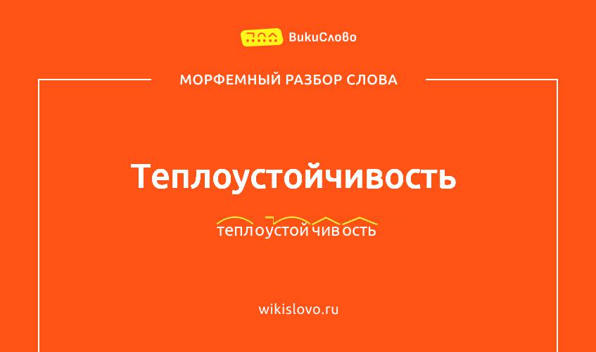 Морфемный разбор слова теплоустойчивость
