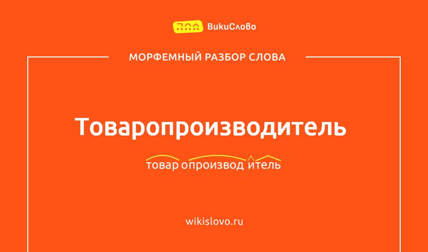 Морфемный разбор слова товаропроизводитель
