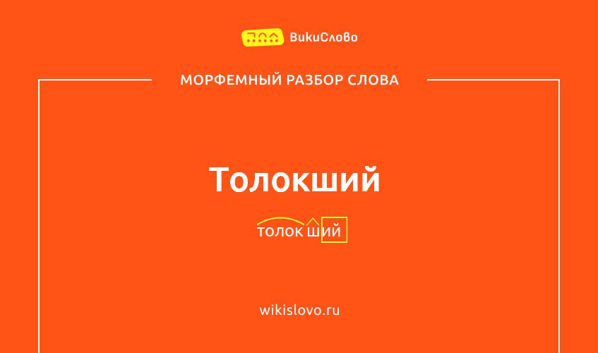 Морфемный разбор слова толокший