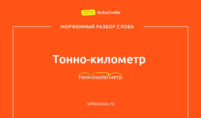 Морфемный разбор слова тонно-километр