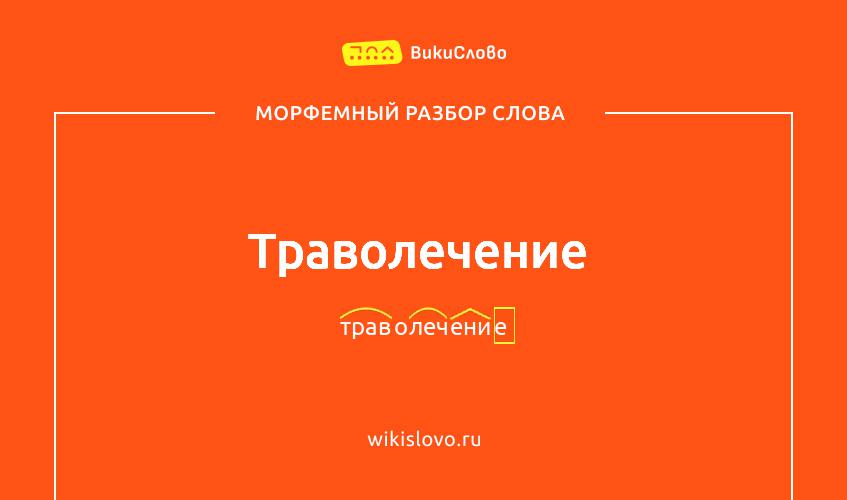 Морфемный разбор слова траволечение