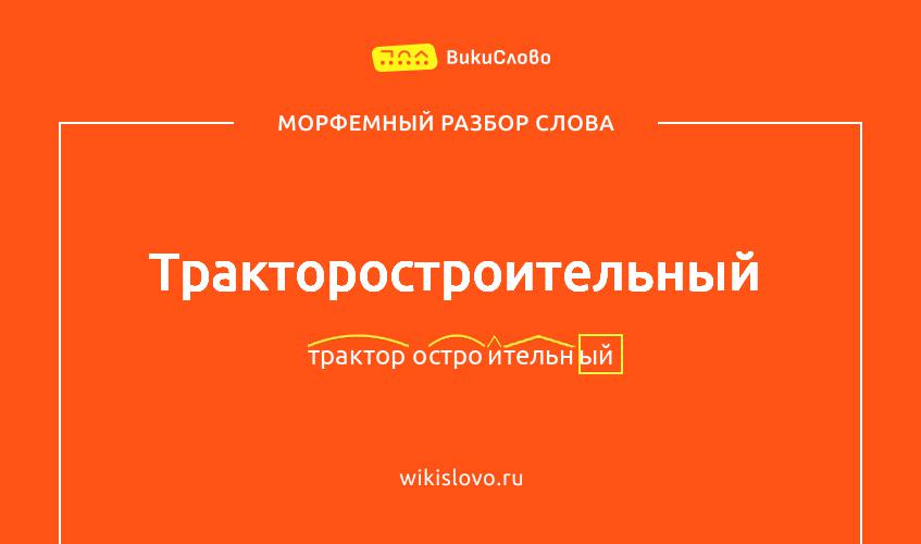 Морфемный разбор слова тракторостроительный