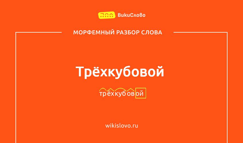 Морфемный разбор слова трёхкубовой
