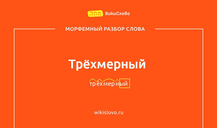 Морфемный разбор слова трёхмерный