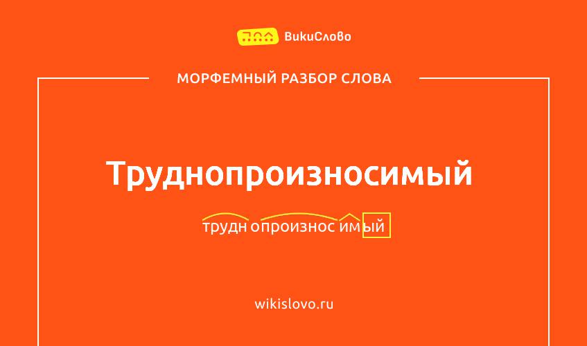 Морфемный разбор слова труднопроизносимый