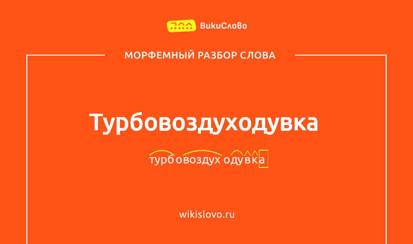 Морфемный разбор слова турбовоздуходувка