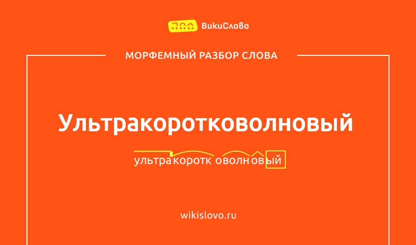 Морфемный разбор слова ультракоротковолновый