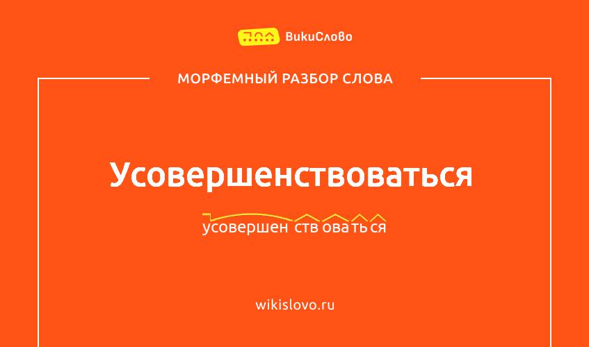 Морфемный разбор слова усовершенствоваться