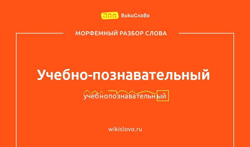 Морфемный разбор слова учебно-познавательный